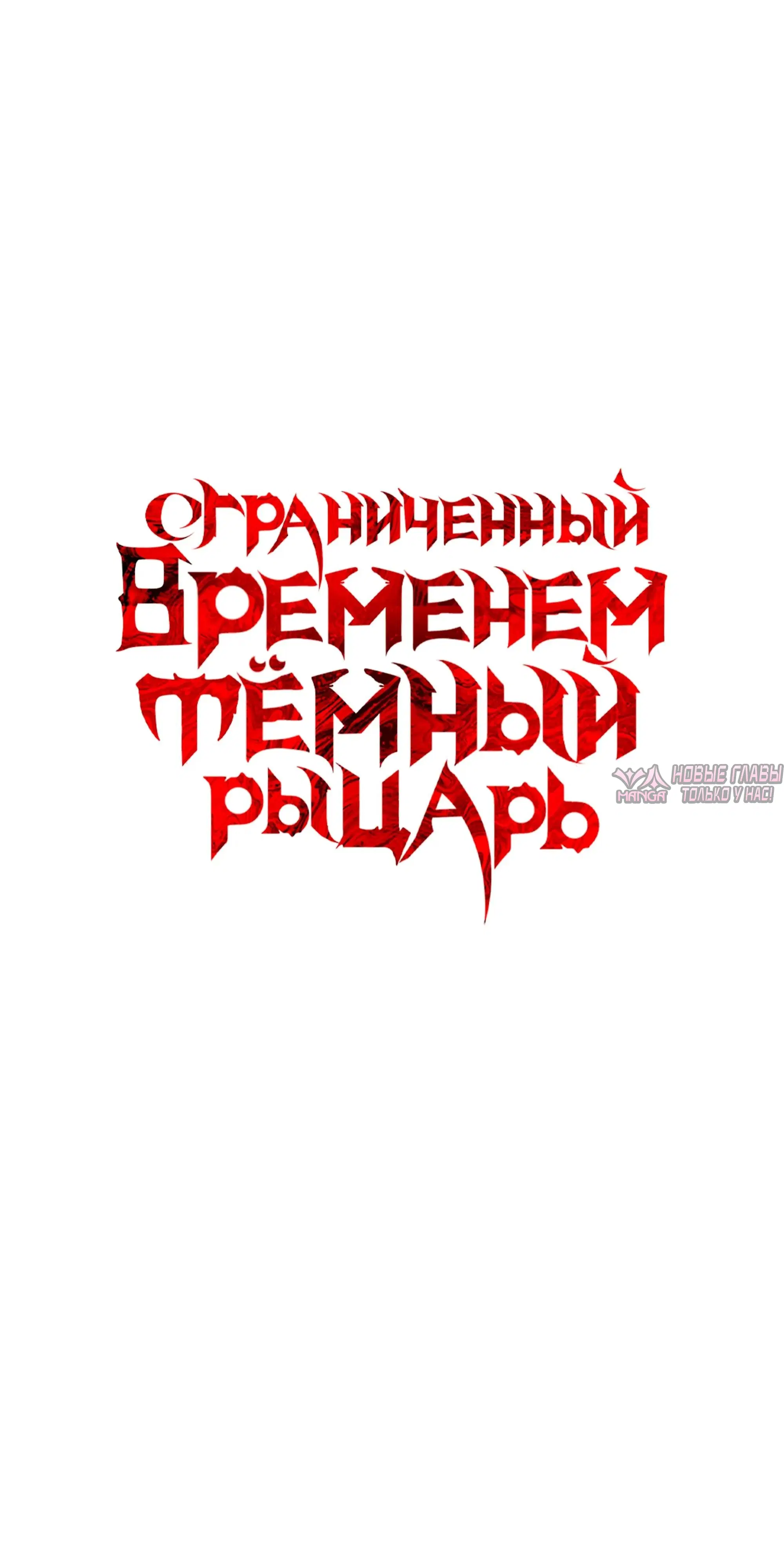 «Ограниченный временем тёмный рыцарь», глава 146, страница 31.000000000