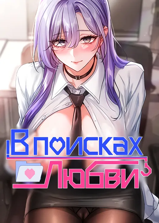 В поисках любви