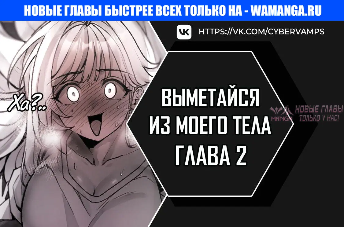 «Выметайся из моего тела», глава 2, страница 1.000000000
