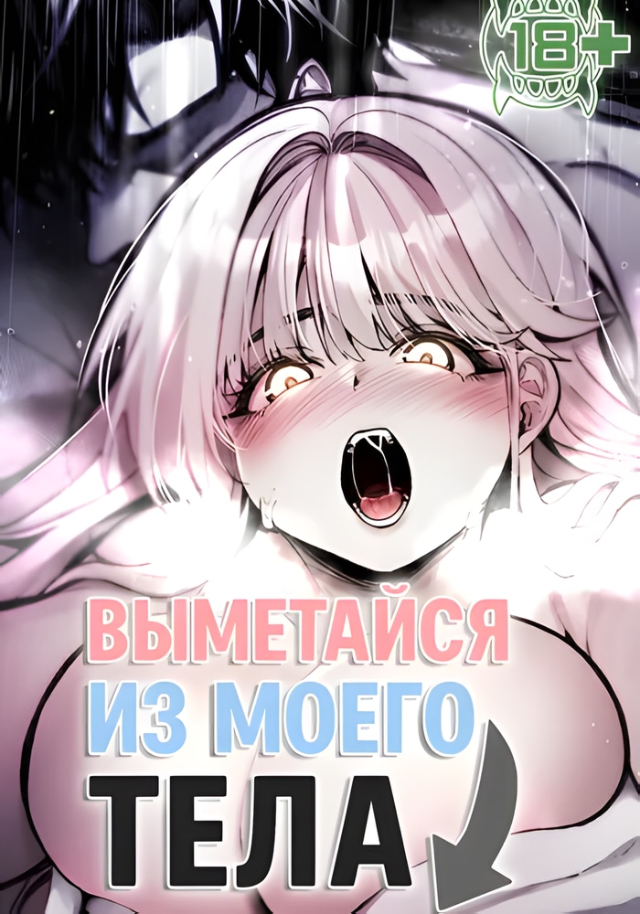 Выметайся из моего тела