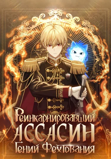 Переродившийся убийца — гений фехтования