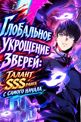 Глобальное укрощение зверей: талант SSS-ранга с самого начала