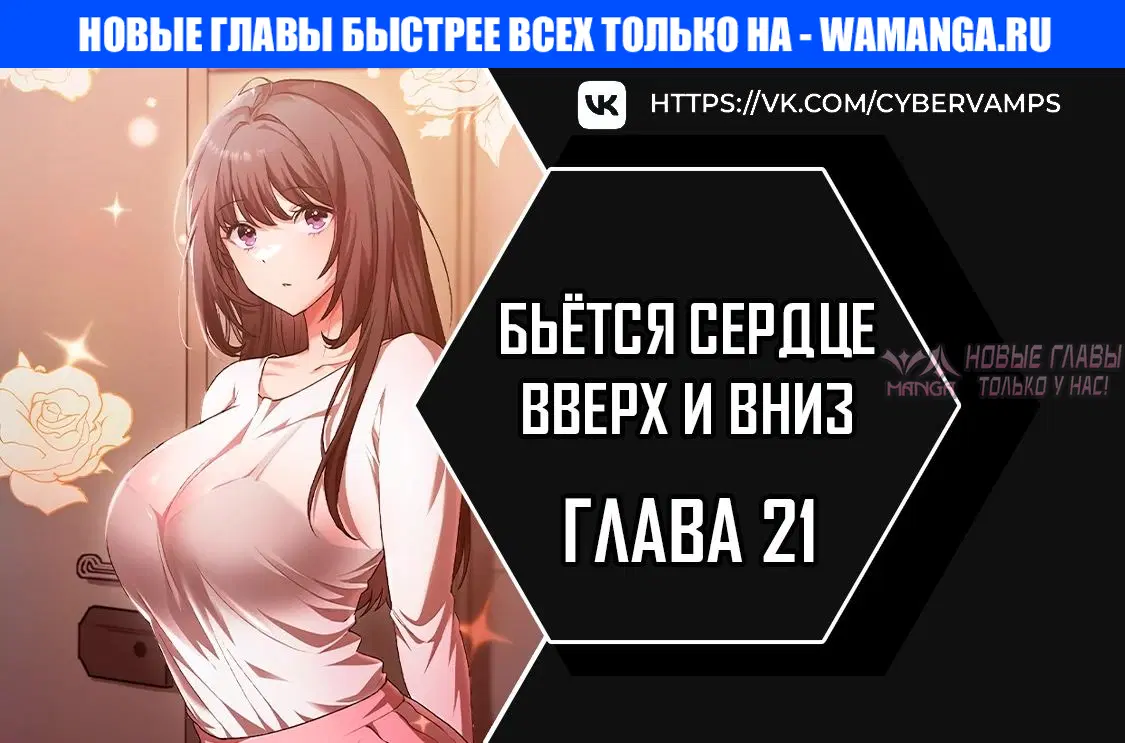 «Бьётся сердце вверх и вниз», глава 21, страница 1.000000000