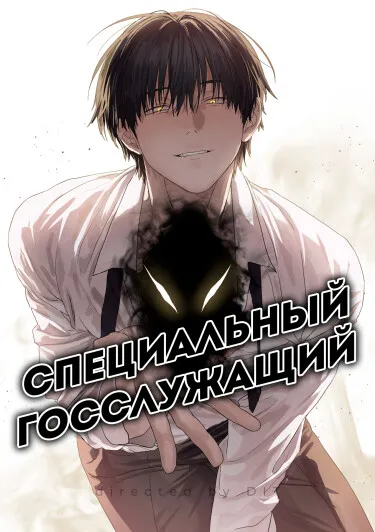 Специальный госслужащий