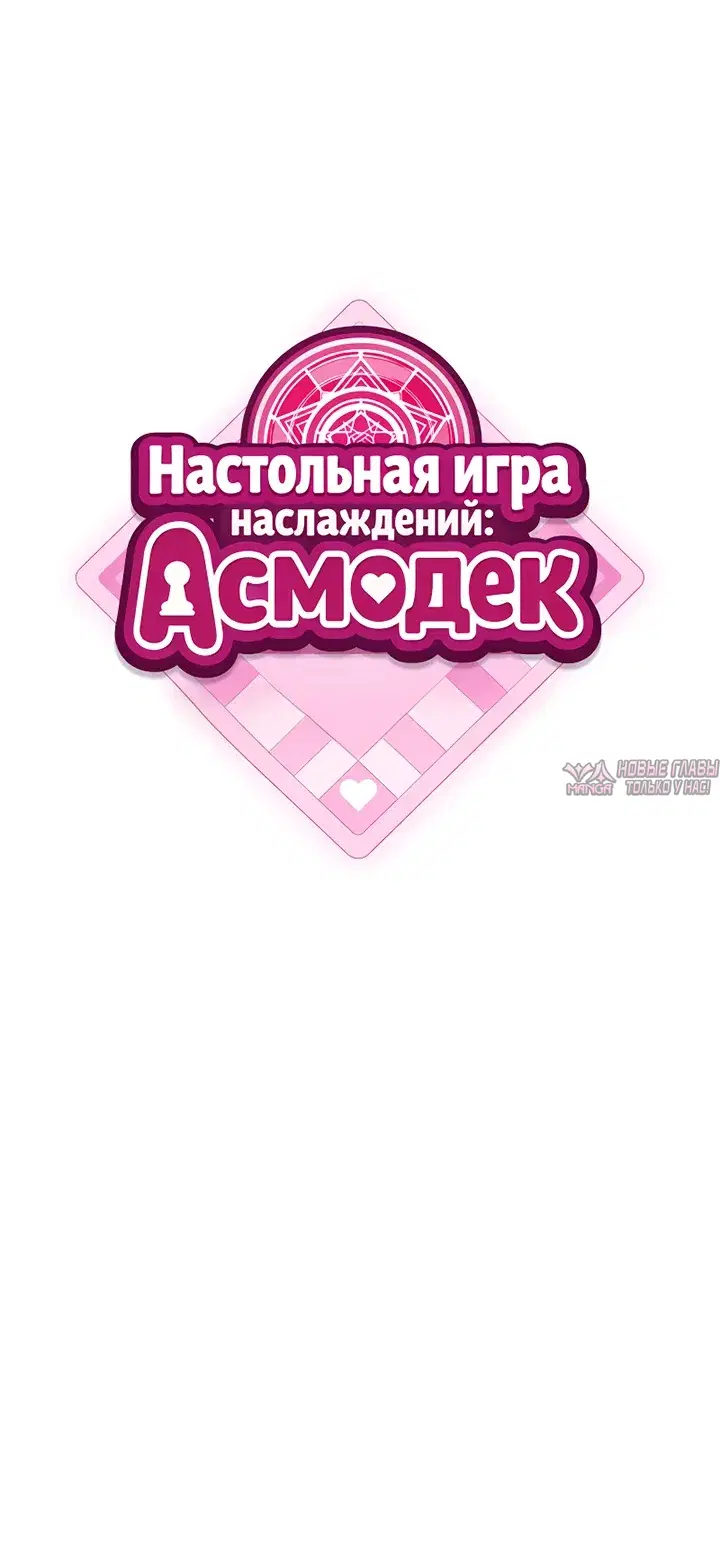«Настольная игра наслаждений: Асмодек», глава 21, страница 6.000000000