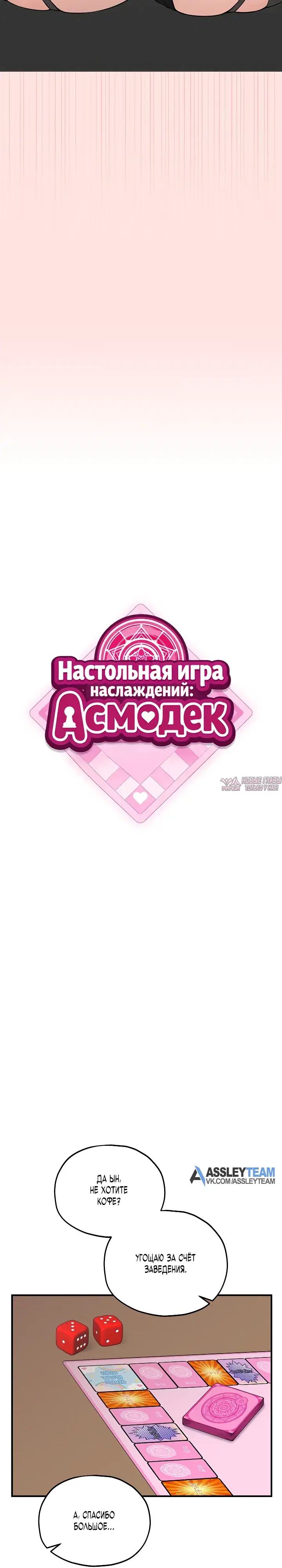 «Настольная игра наслаждений: Асмодек», глава 9, страница 16.000000000