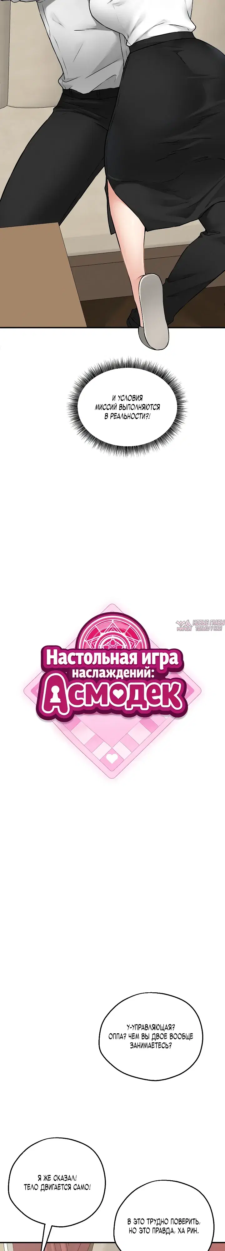 «Настольная игра наслаждений: Асмодек», глава 3, страница 10.000000000