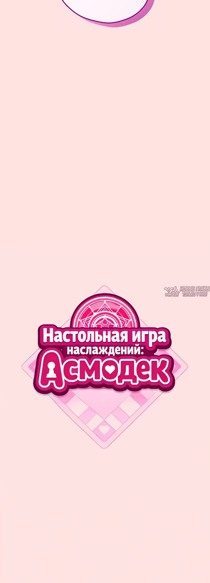 «Настольная игра наслаждений: Асмодек», глава 23, страница 11.000000000