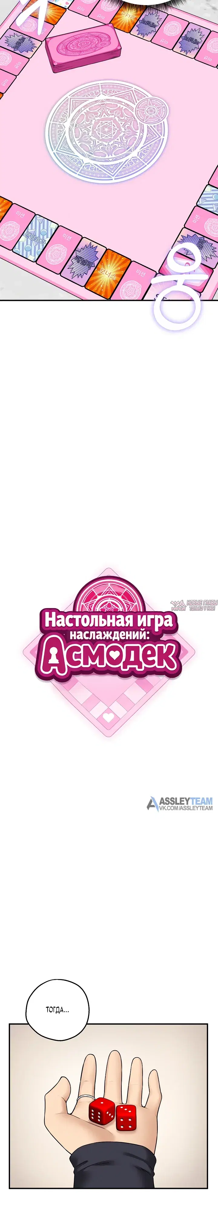 «Настольная игра наслаждений: Асмодек», глава 20, страница 13.000000000