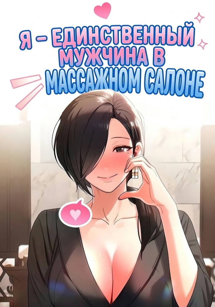 Я - единственный мужчина в массажном салоне