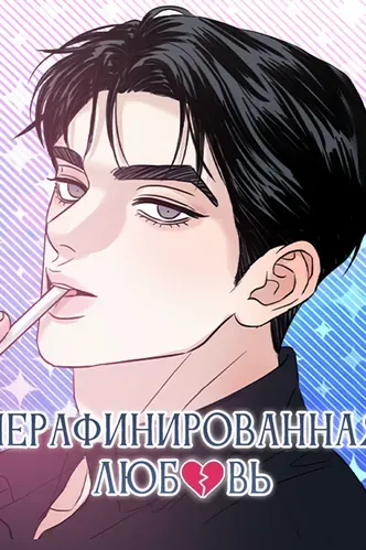 Несовершенная любовь
