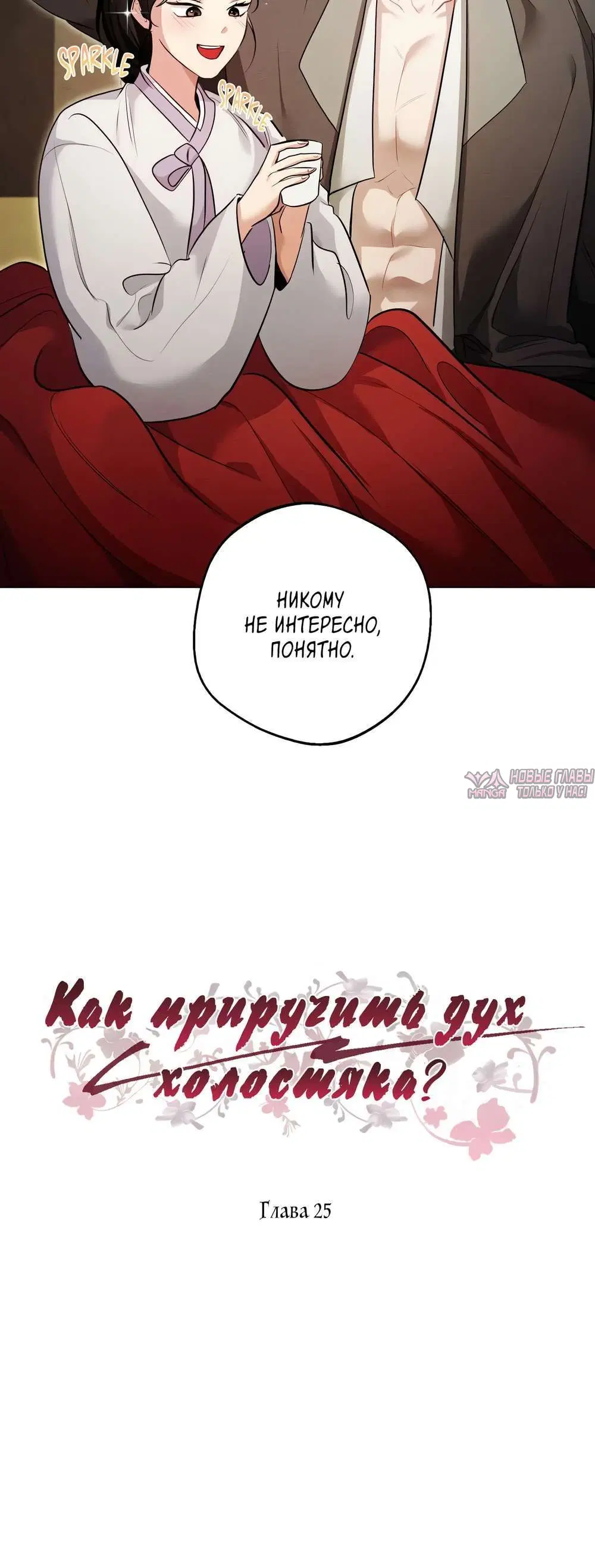 «Как приручить дух холостяка?», глава 25, страница 1.001000000