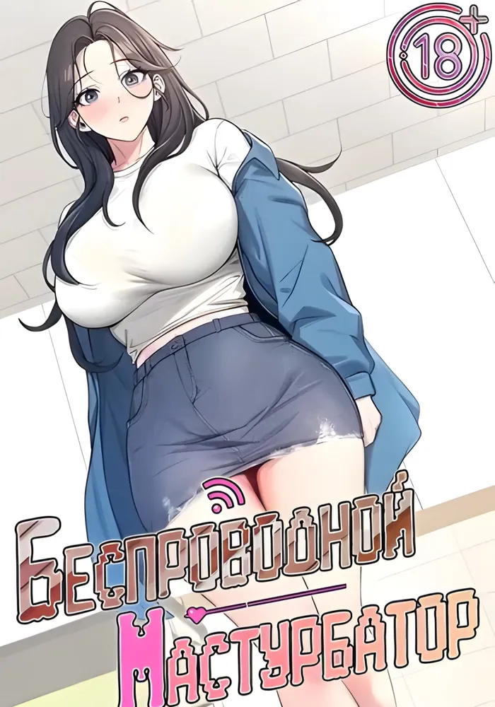 Беспроводной мастурбатор