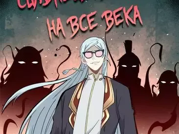 Сильнейшая секта на все века