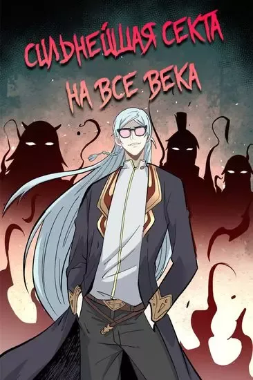 Сильнейшая секта на все века