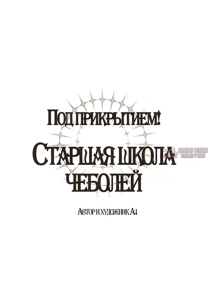 «Под прикрытием! Старшая школа чеболей», глава 107, страница 9.000000000