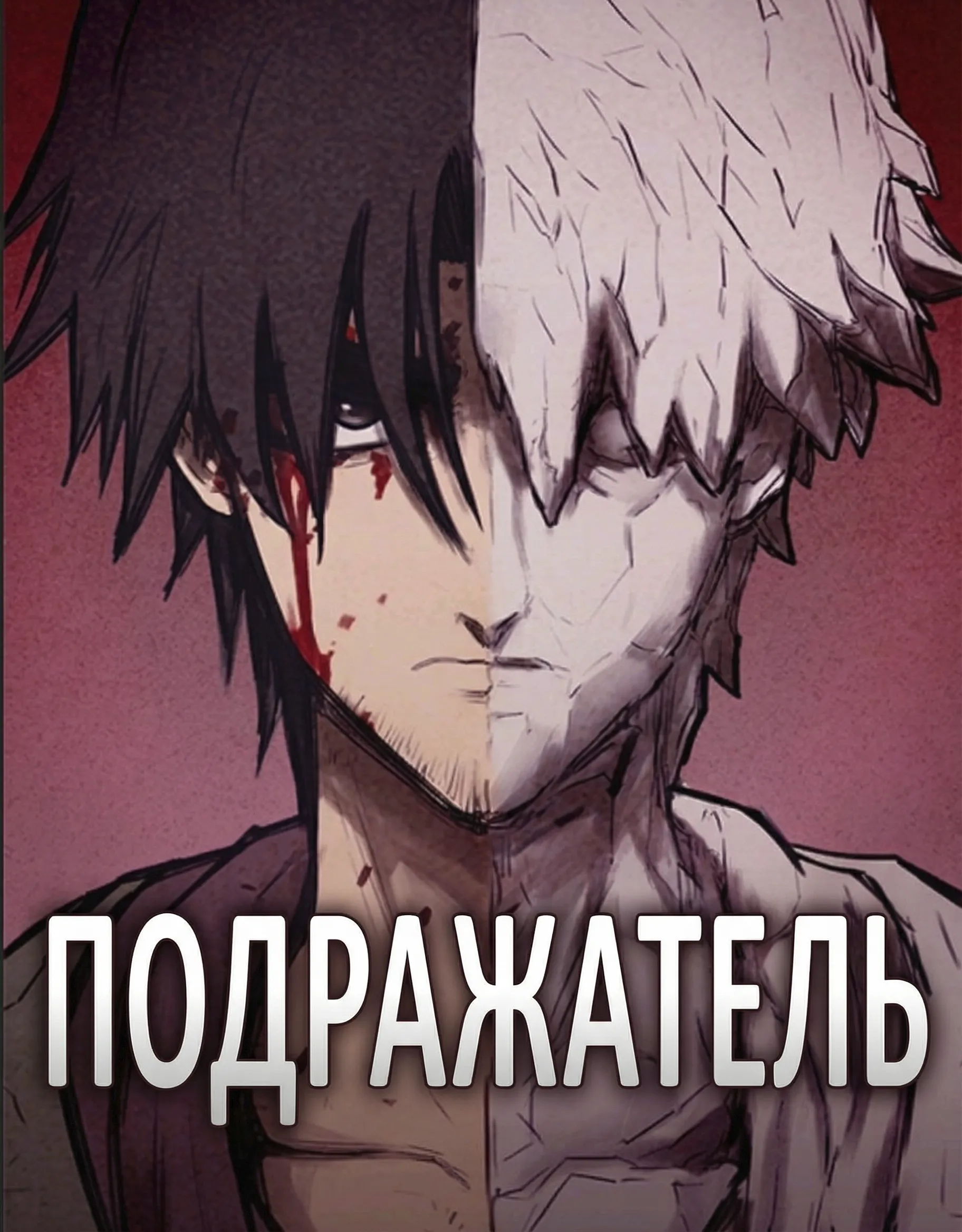 Подражатель