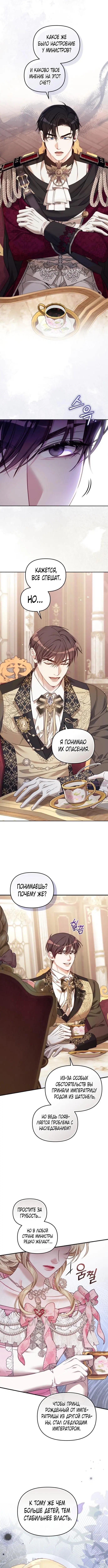 «Заместительница императрицы, которая пережила первую ночь», глава 9, страница 4.000000000