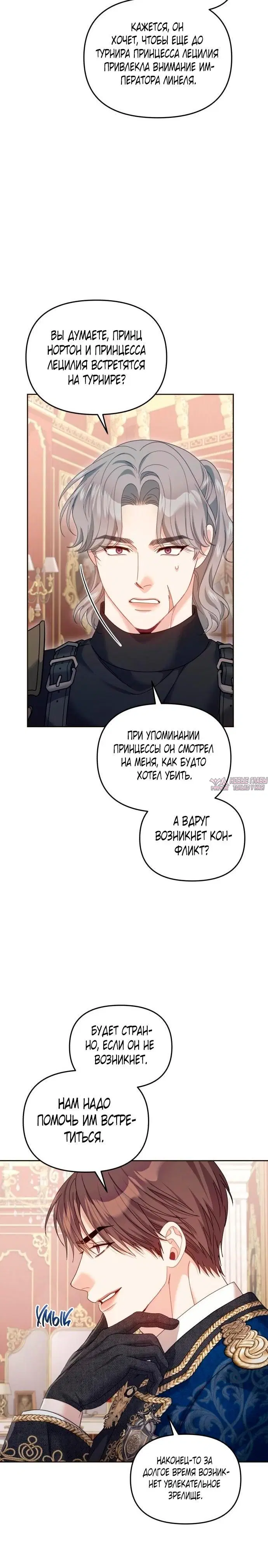 «Заместительница императрицы, которая пережила первую ночь», глава 28, страница 6.001000000
