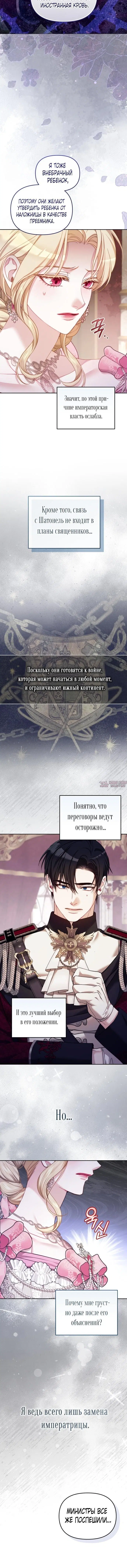 «Заместительница императрицы, которая пережила первую ночь», глава 9, страница 2.001000000