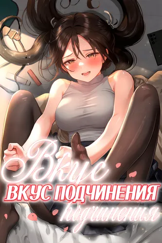 Узы подчинения