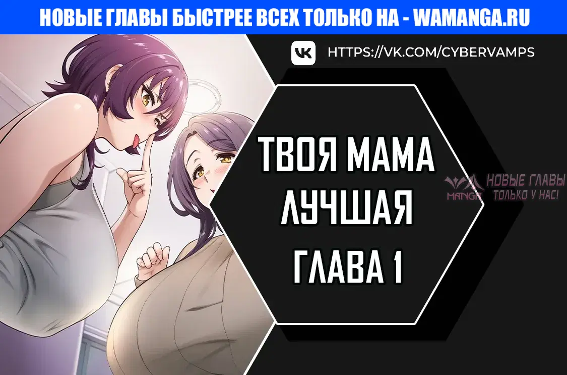 «Твоя мама лучшая», глава 1, страница 1.000000000