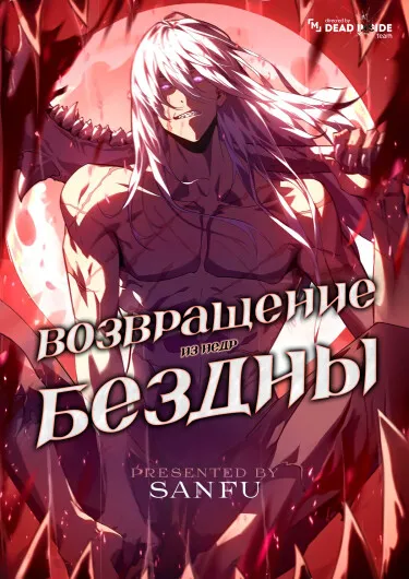 Возвращение из недр бездны
