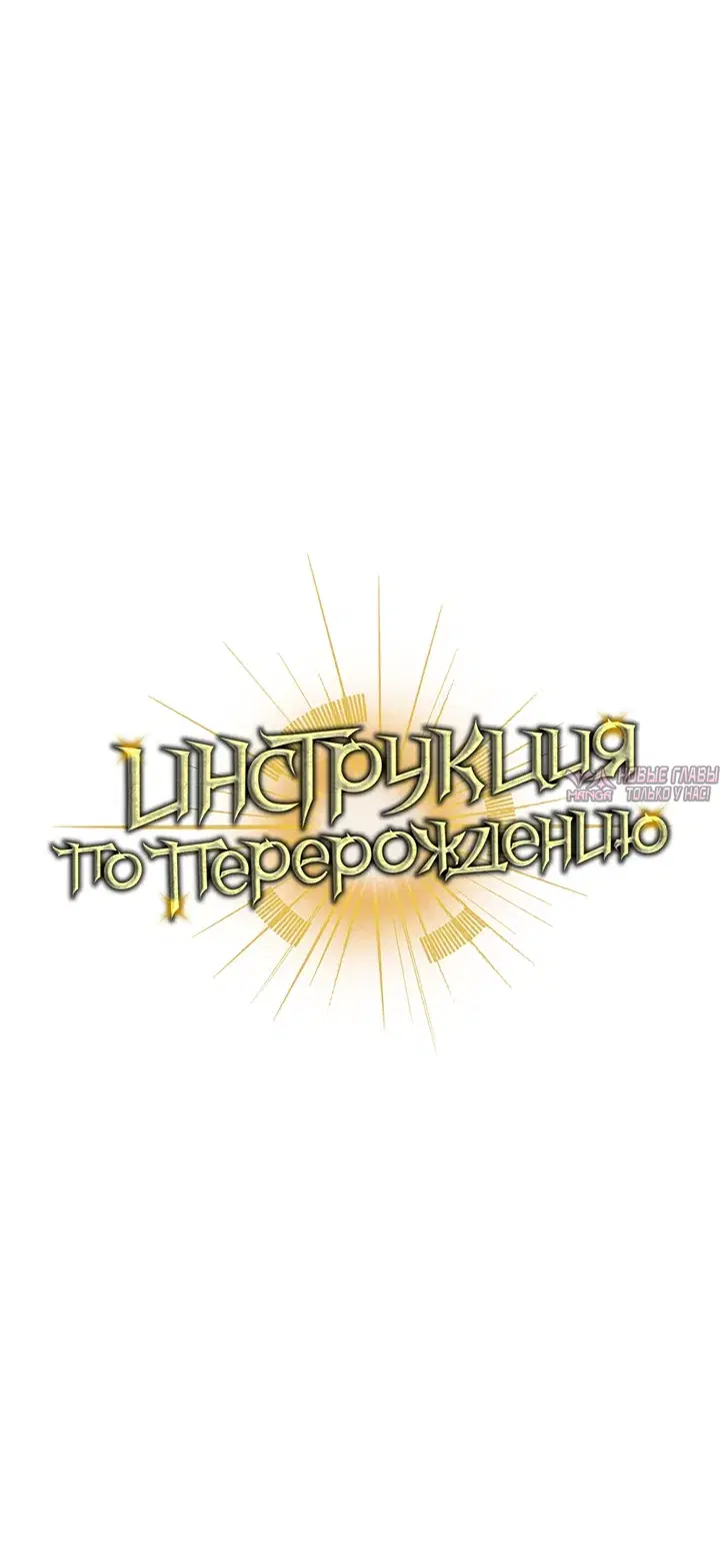«Инструкция по перерождению», глава 191, страница 42.000000000