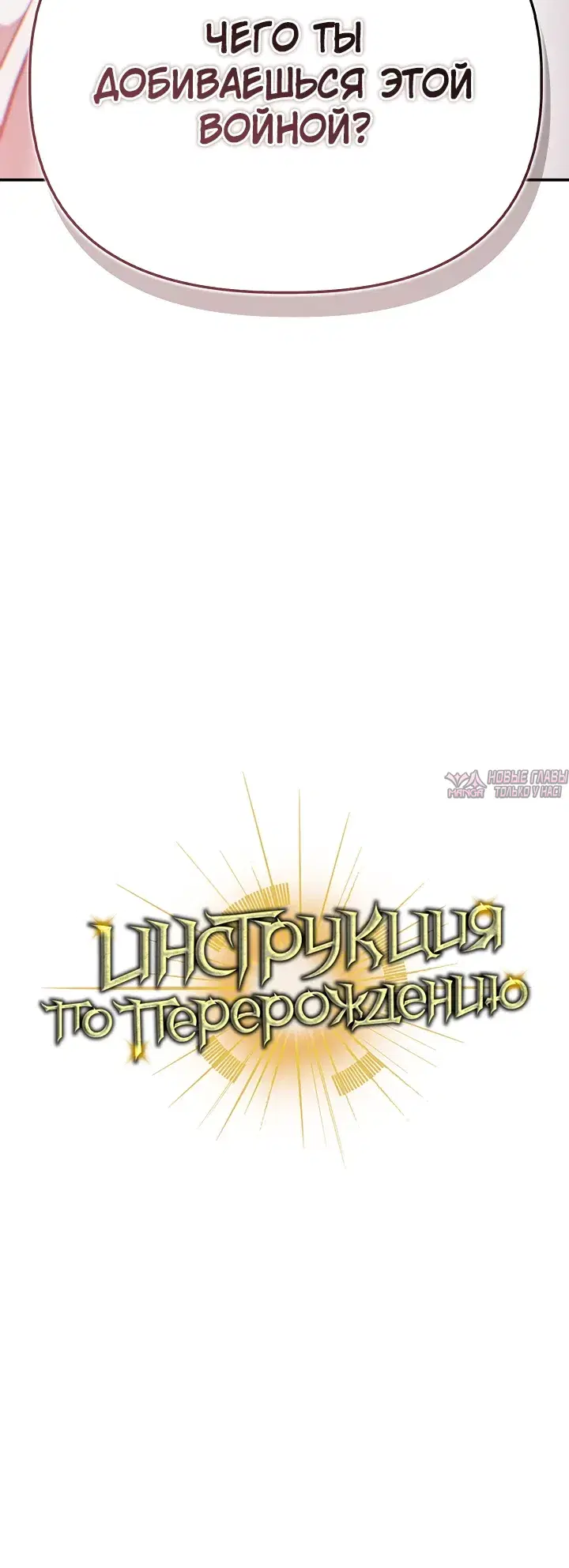 «Инструкция по перерождению», глава 190, страница 46.000000000
