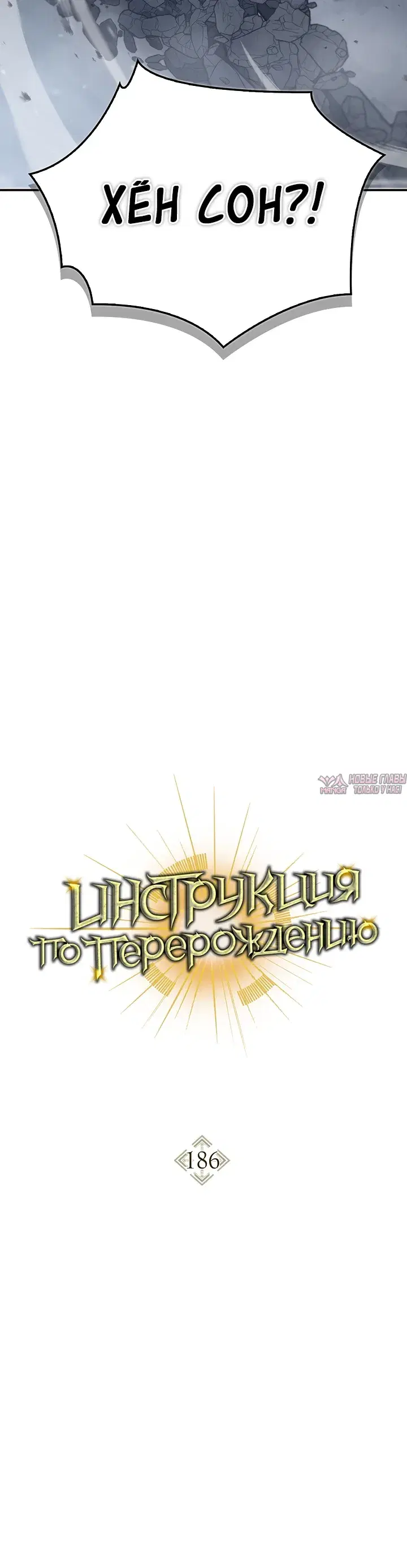«Инструкция по перерождению», глава 186, страница 16.000000000