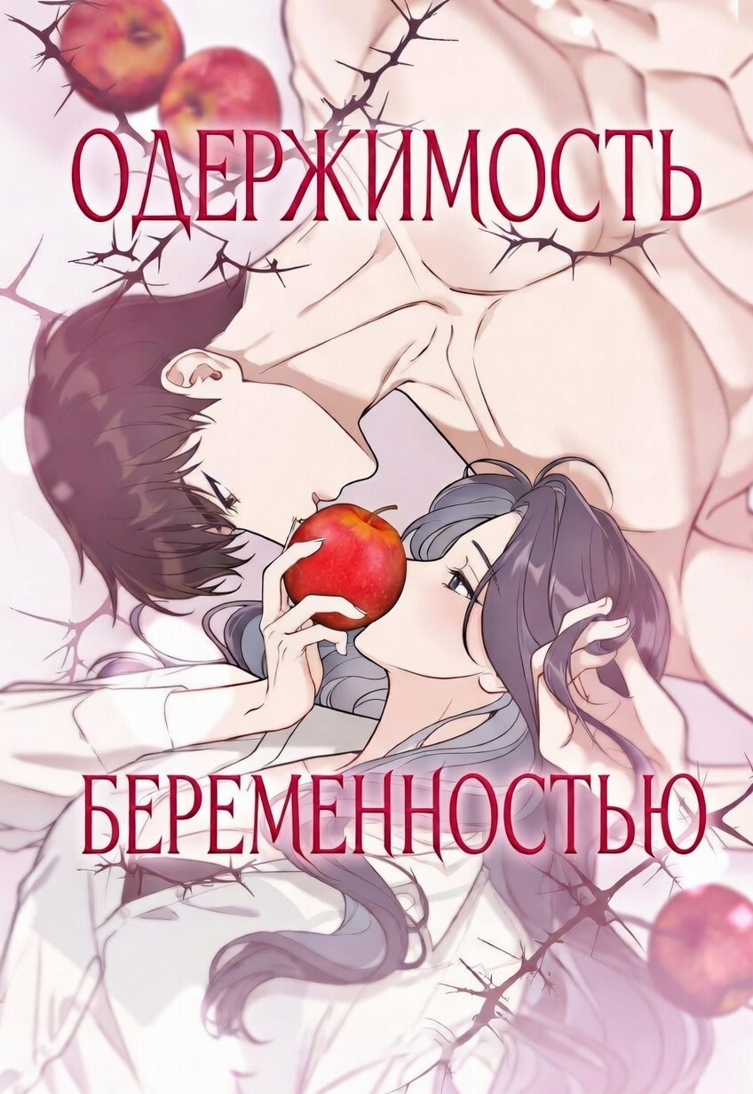 Одержимость беременностью