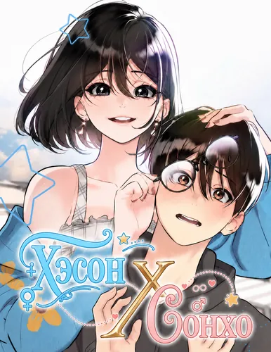 Хэсон X Сонхо