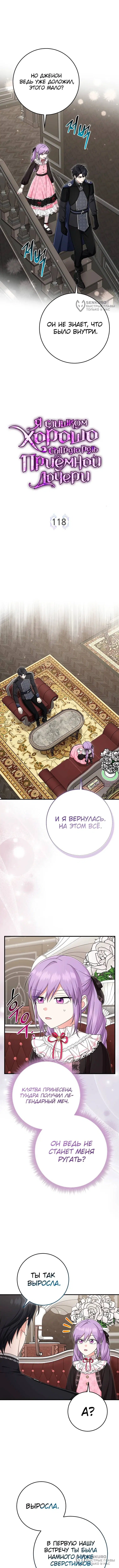 «Я слишком хорошо сыграла роль приемной дочери», глава 118, страница 4.000000000