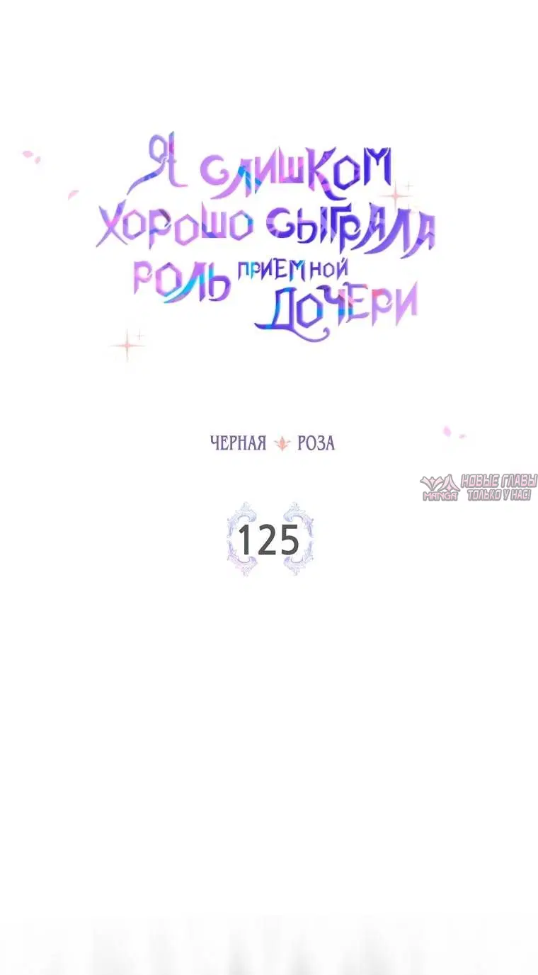 «Я слишком хорошо сыграла роль приемной дочери», глава 125, страница 19.000000000