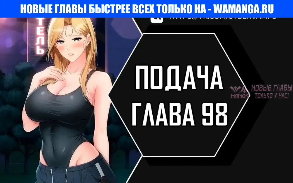 «Подача», глава 98, страница 1.000000000