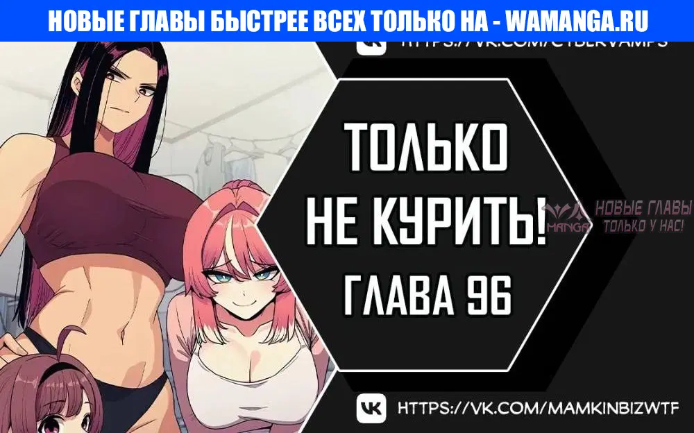 «Только не курить», глава 96, страница 1.000000000