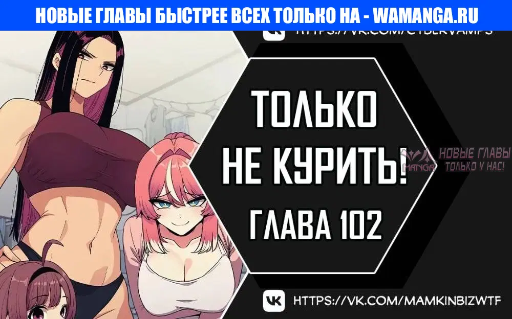 «Только не курить», глава 102, страница 1.000000000