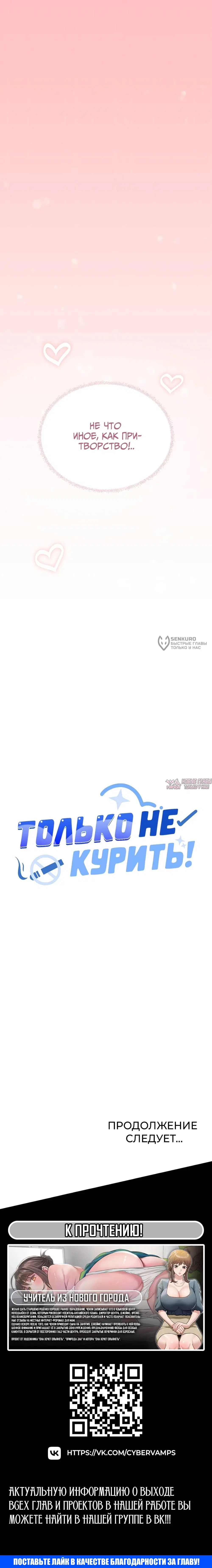 «Только не курить», глава 99, страница 20.000000000