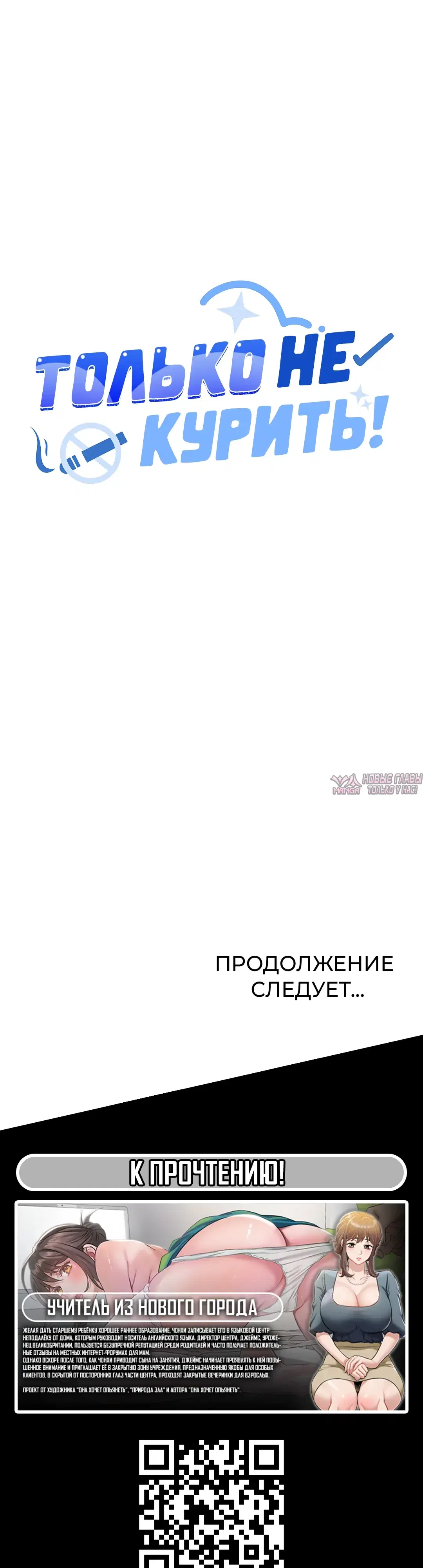 «Только не курить», глава 99, страница 52.000000000