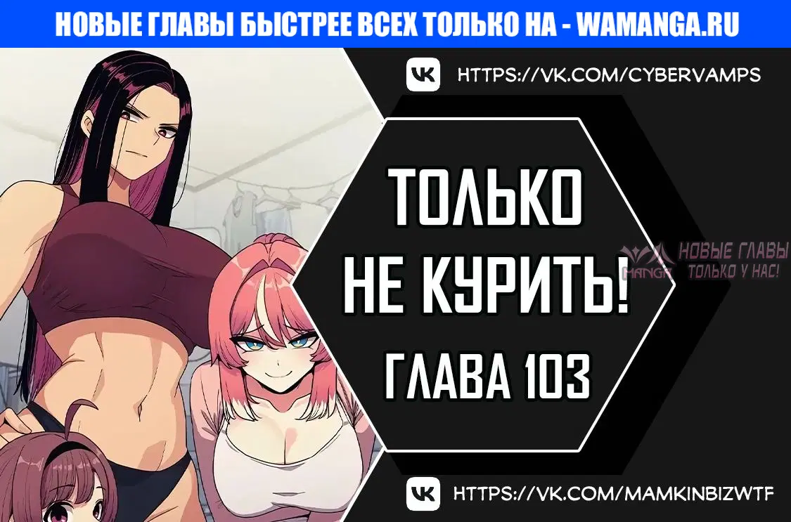 «Только не курить», глава 103, страница 1.000000000