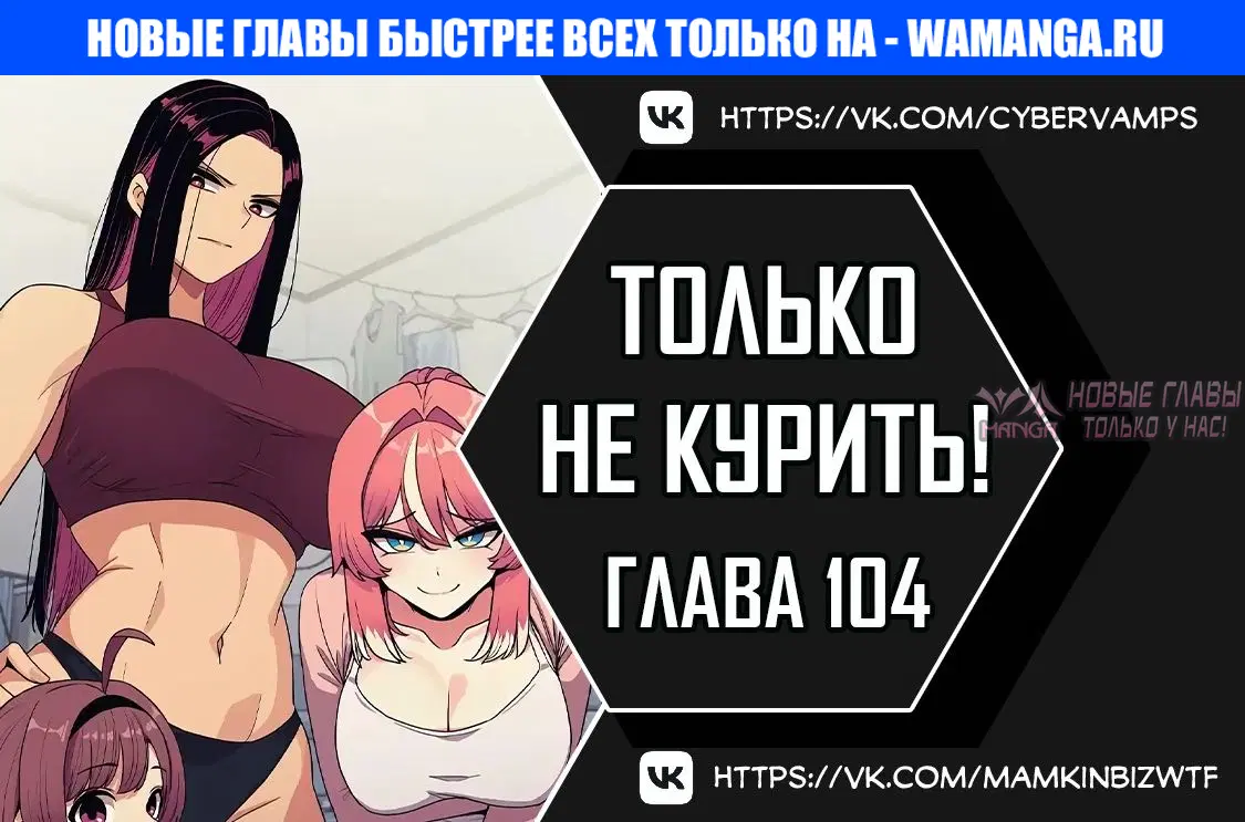 «Только не курить», глава 104, страница 1.000000000