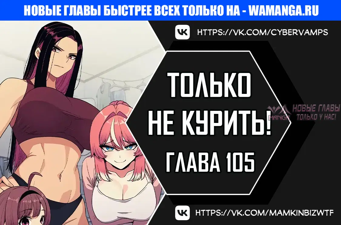 «Только не курить», глава 105, страница 1.000000000