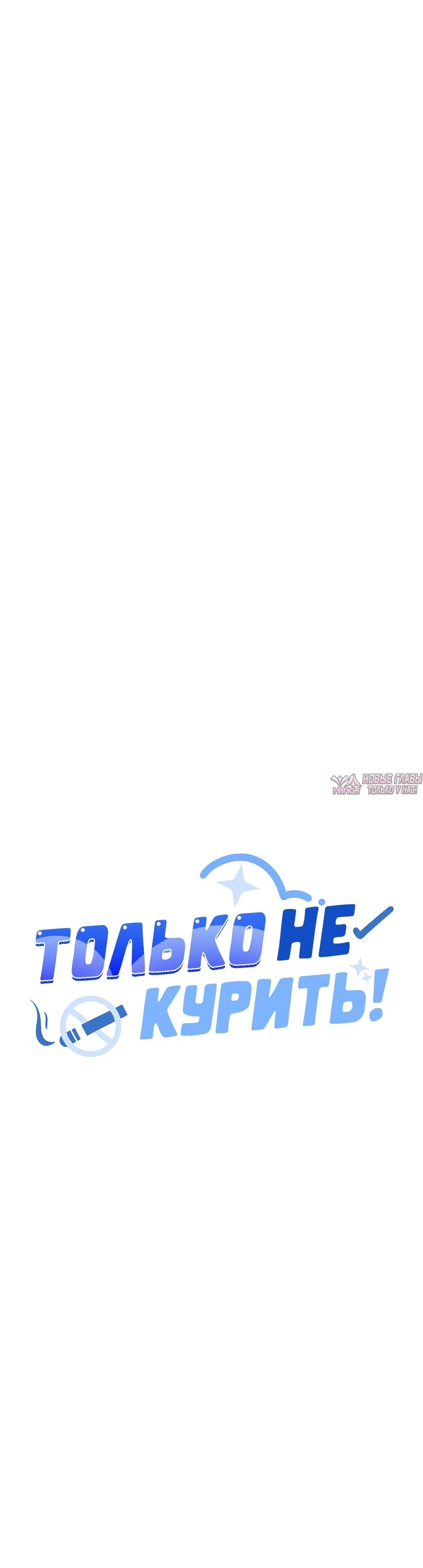 «Только не курить», глава 103, страница 28.000000000