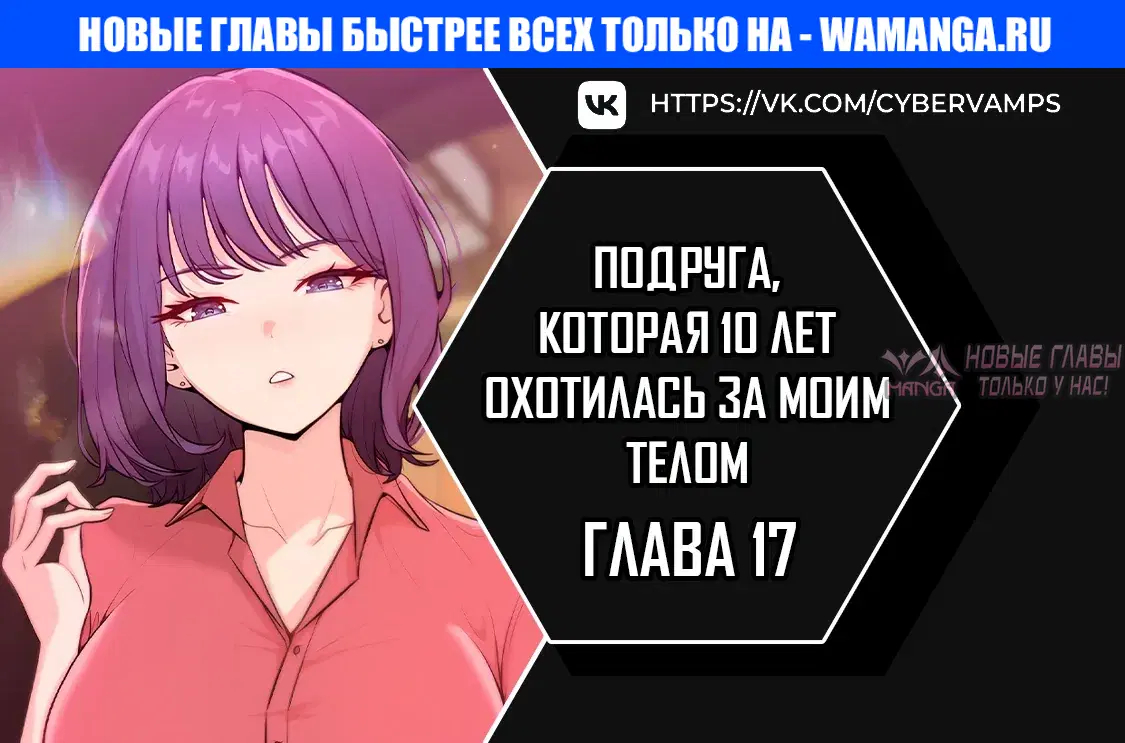 «Подруга, которая 10 лет охотилась за моим телом», глава 17, страница 1.000000000