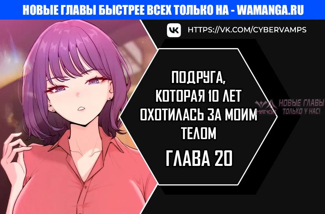 «Подруга, которая 10 лет охотилась за моим телом», глава 20, страница 1.000000000