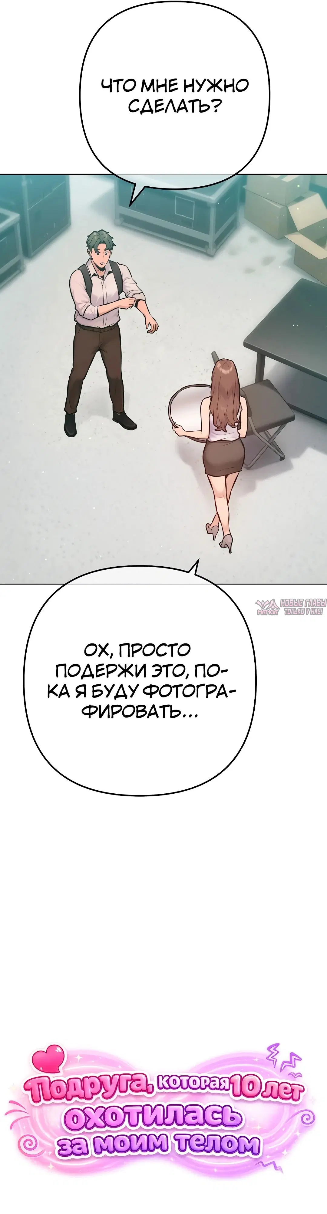 «Подруга, которая 10 лет охотилась за моим телом», глава 20, страница 15.000000000