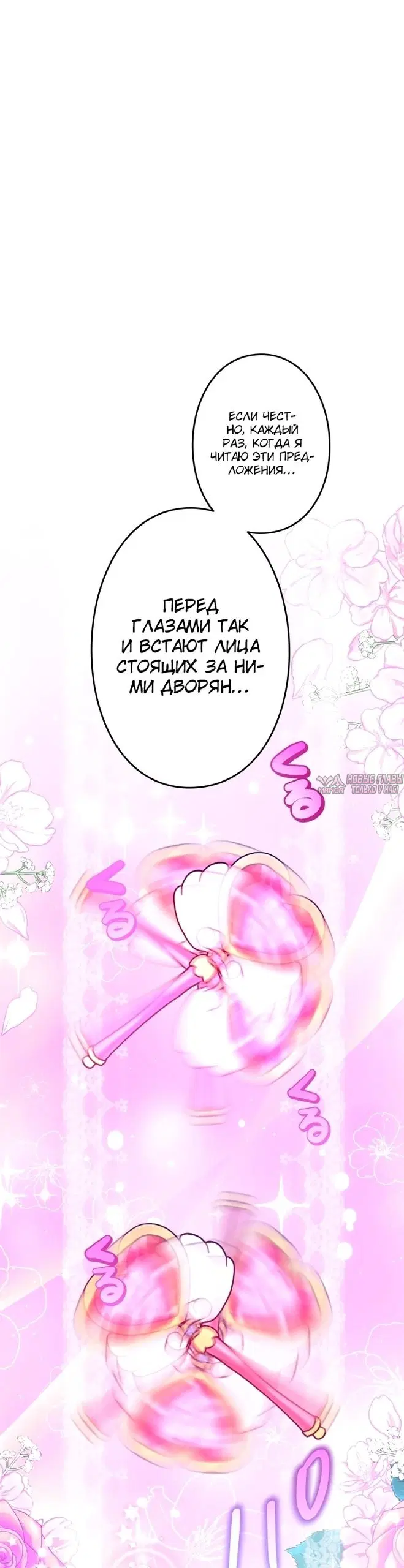 «Я не мог не влюбиться в самую жестокую девушку империи», глава 102, страница 25.000000000