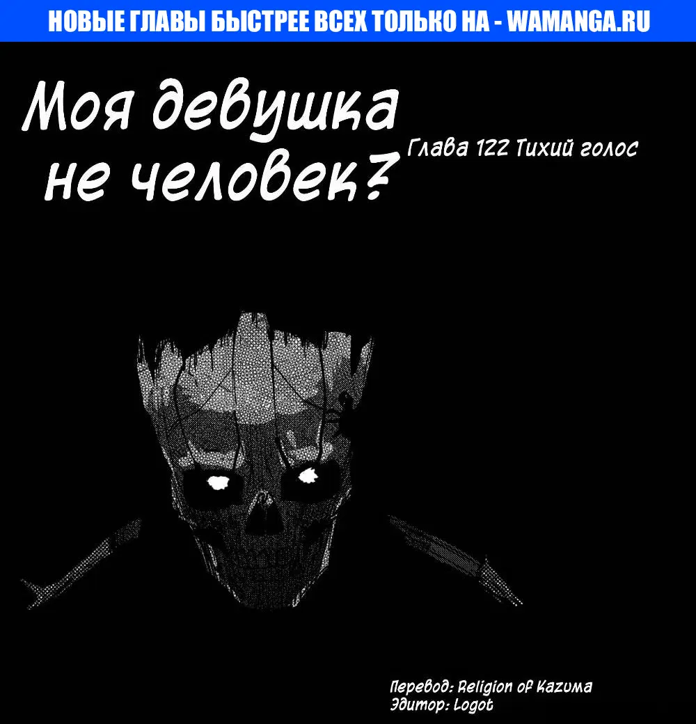 «Моя девушка - не человек?», глава 122, страница 1.000000000