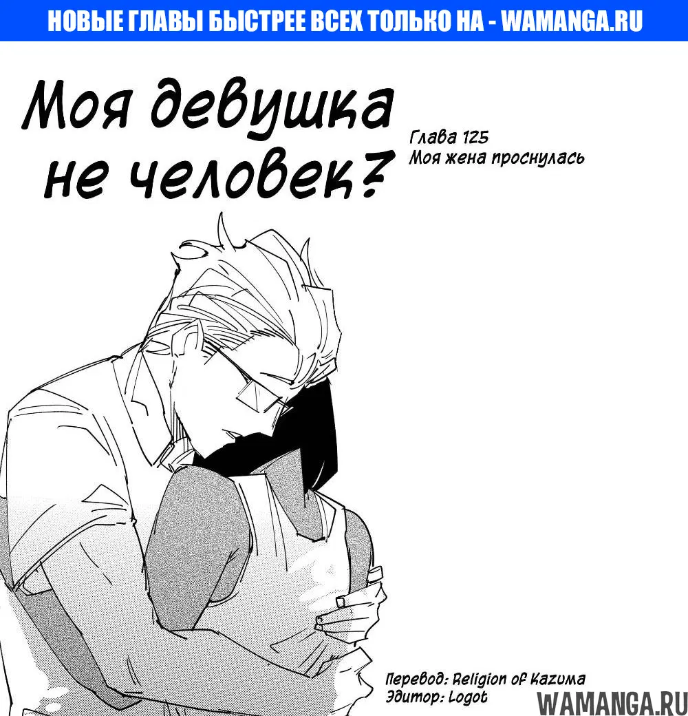 «Моя девушка - не человек?», глава 125, страница 1.000000000