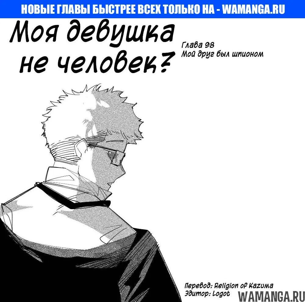 «Моя девушка - не человек?», глава 98, страница 1.000000000